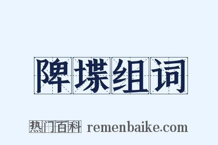 陴堞组词是什么意思的图片